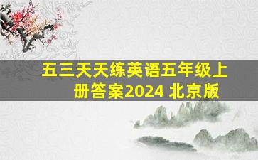 五三天天练英语五年级上册答案2024 北京版